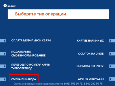 Самостоятельная замена ПИН-кода